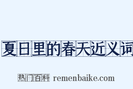 夏日里的春天近义词是什么意思的图片